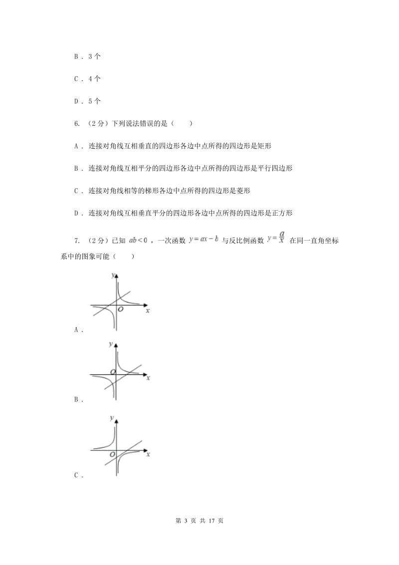 安徽省中考数学试卷（II ）卷_第3页