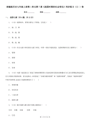 部編版歷史七年級(jí)上冊(cè)第二單元第7課《戰(zhàn)國時(shí)期的社會(huì)變化》同步練習(xí)（II ）卷