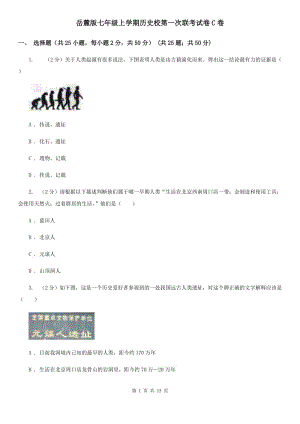 岳麓版七年級上學期歷史校第一次聯(lián)考試卷C卷