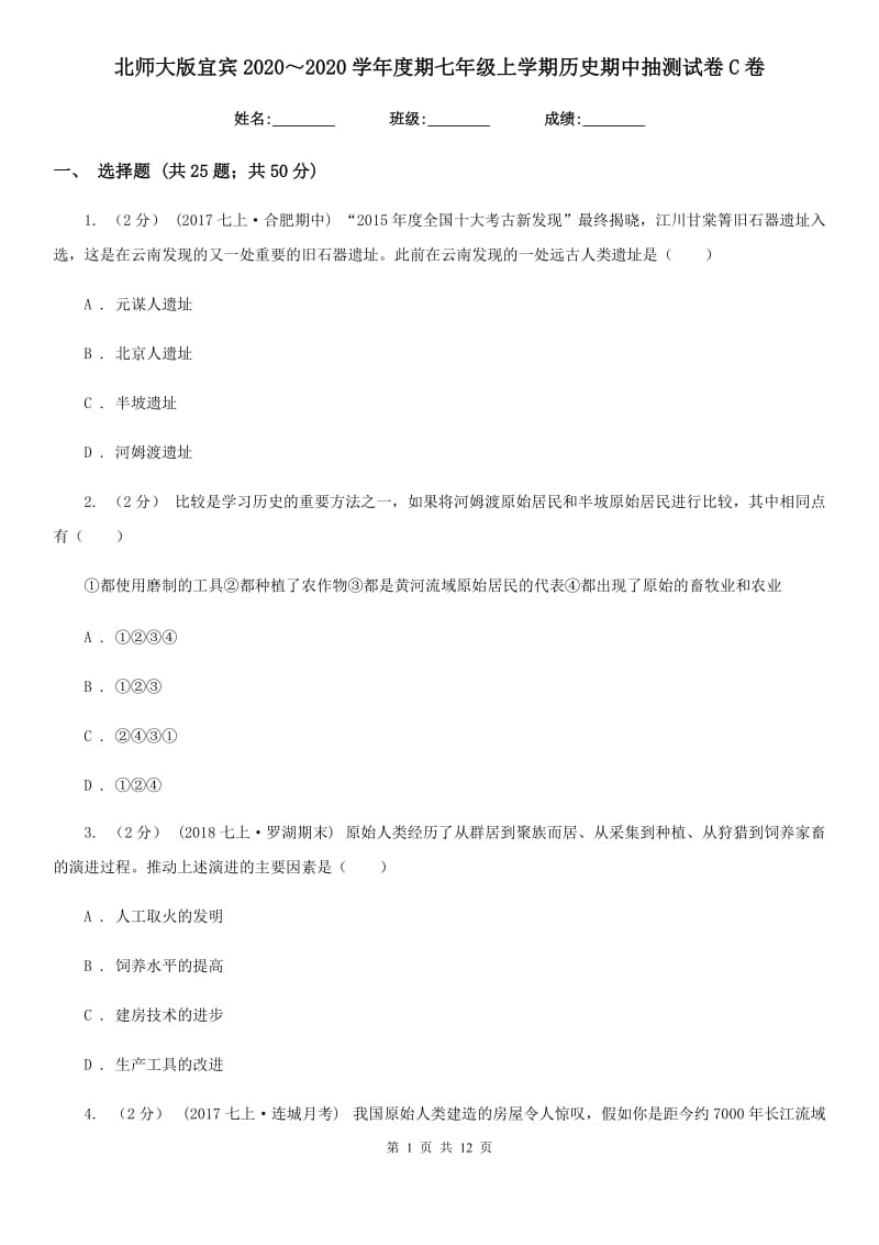 北师大版七年级上学期历史期中抽测试卷C卷_第1页