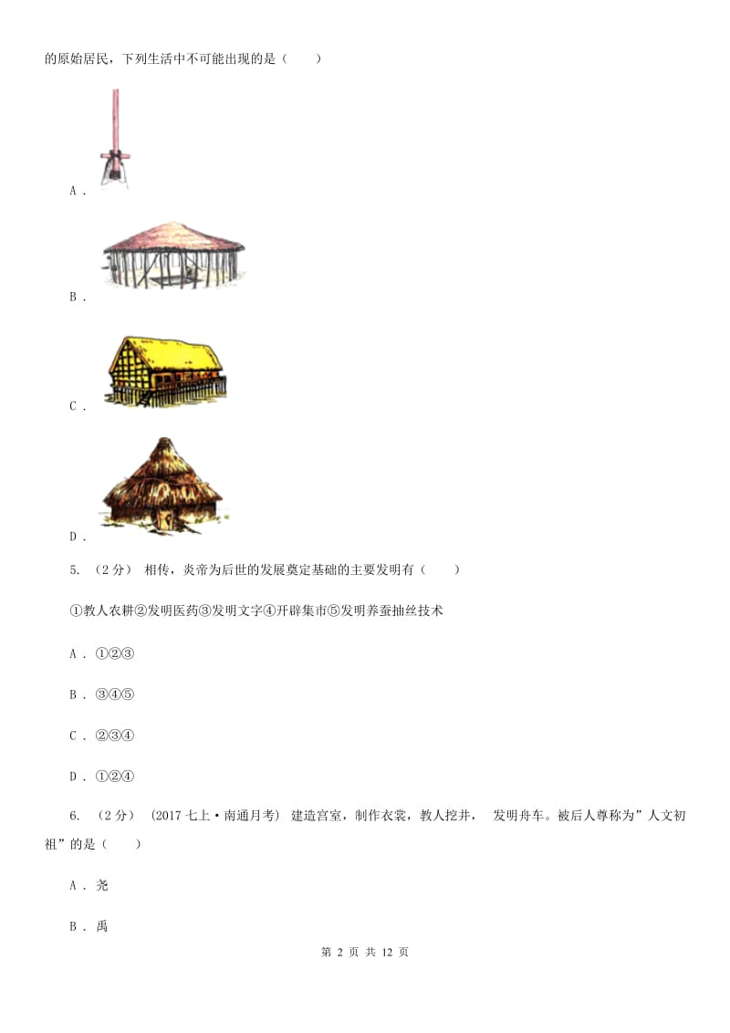 北师大版七年级上学期历史期中抽测试卷C卷_第2页