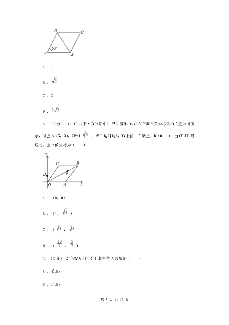 新人教版初中数学八年级下册 第十八章平行四边形 18.2特殊的平行四边形 18.2.2菱形 同步测试I卷_第3页