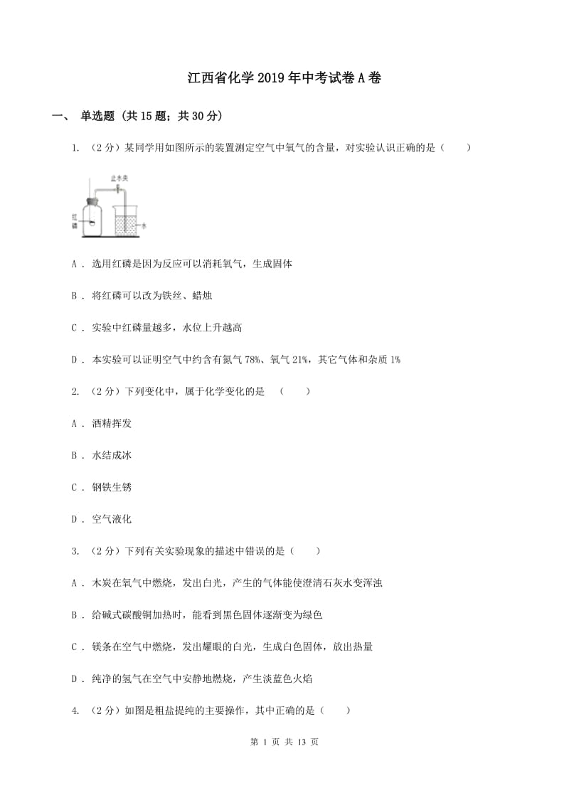 江西省化学2019年中考试卷A卷_第1页