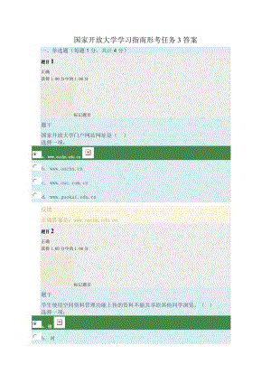 國(guó)家開(kāi)放大學(xué)學(xué)習(xí)指南形考任務(wù)3答案