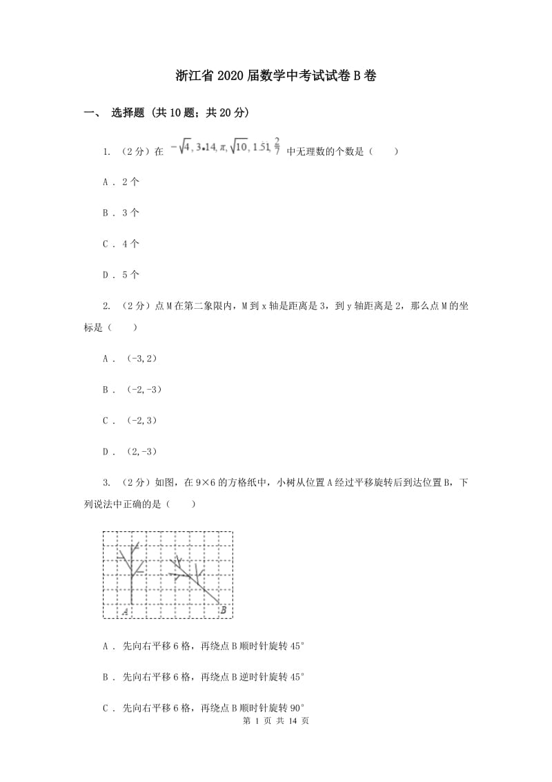 浙江省2020届数学中考试试卷B卷_第1页