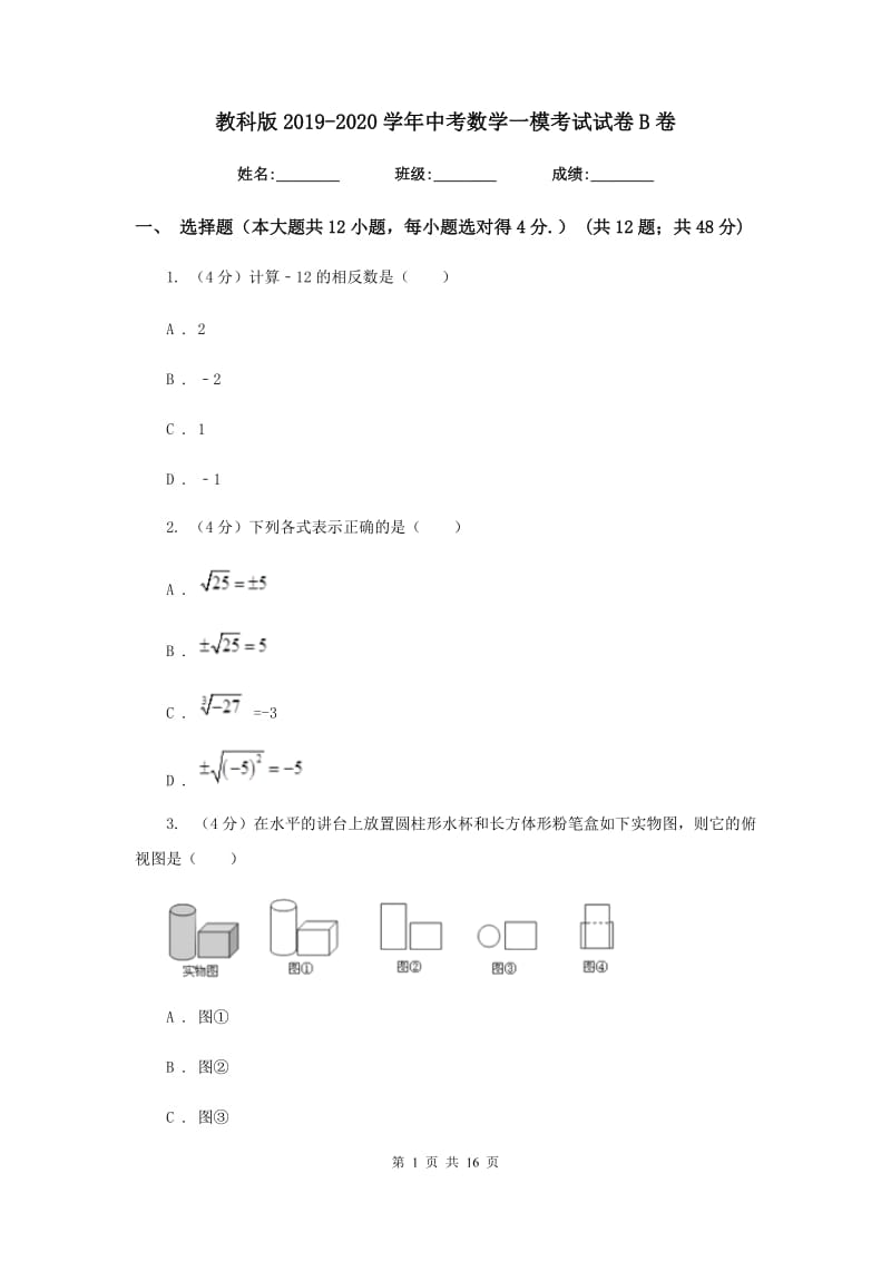 教科版2019-2020学年中考数学一模考试试卷B卷_第1页