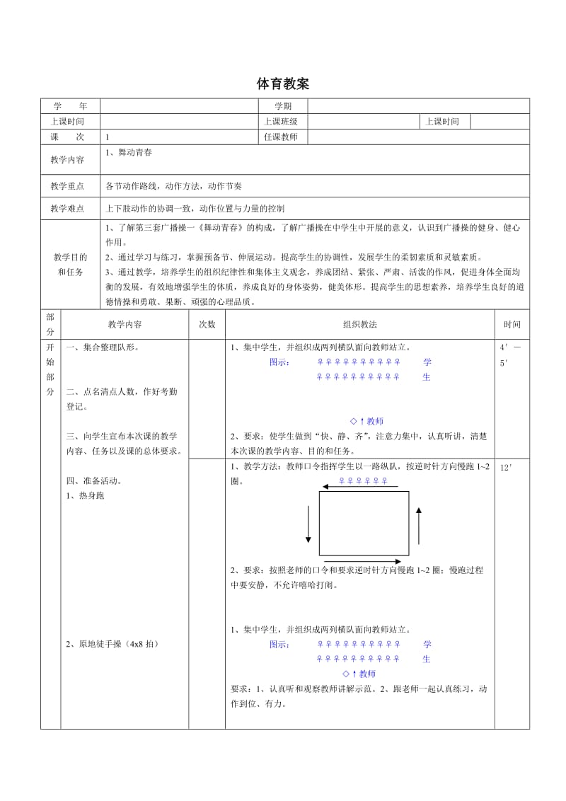 第三套广播体操《舞动青春》教案_第1页