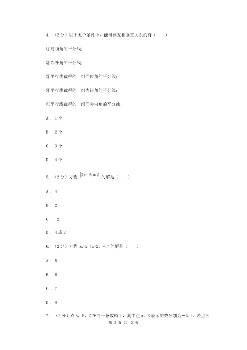 哈尔滨市七年级上学期数学期末考试试卷A卷_第2页