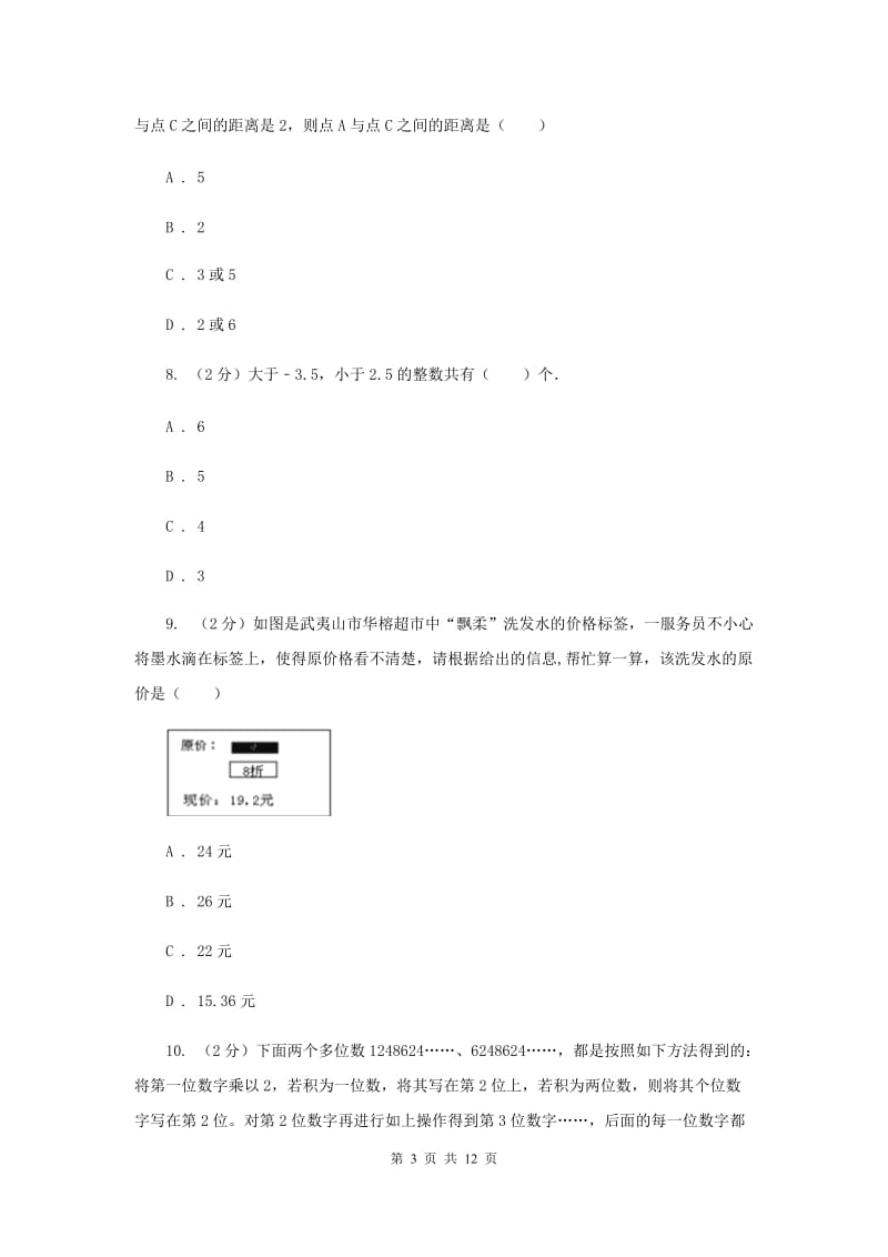 哈尔滨市七年级上学期数学期末考试试卷A卷_第3页