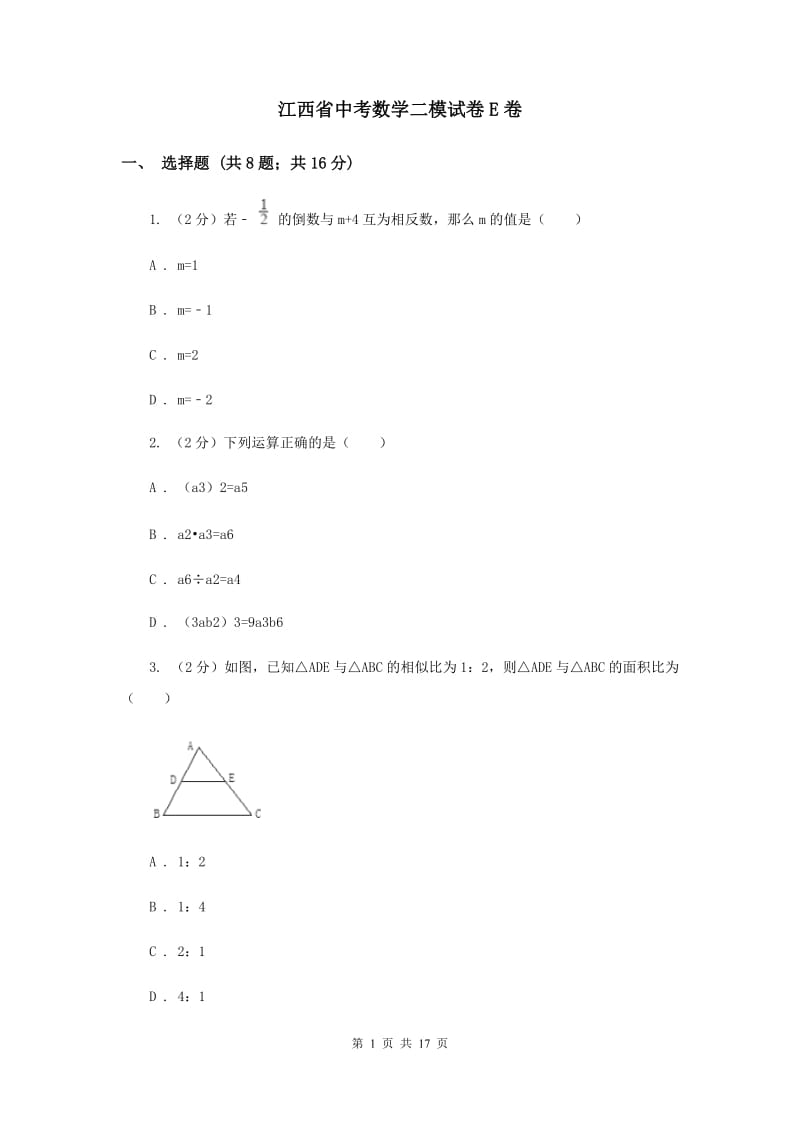 江西省中考数学二模试卷E卷_第1页