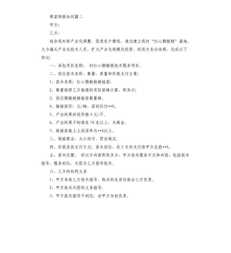 果苗购销合同.docx_第2页