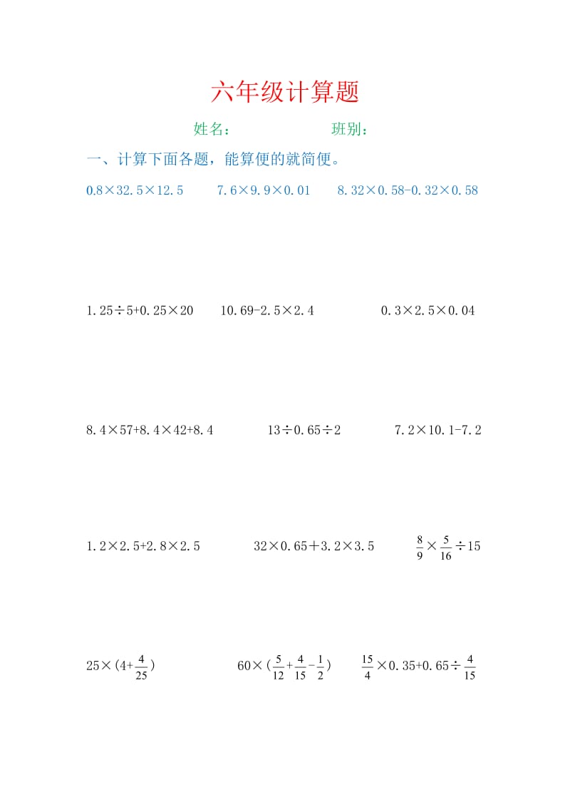 六年级数学简便计算题_第1页