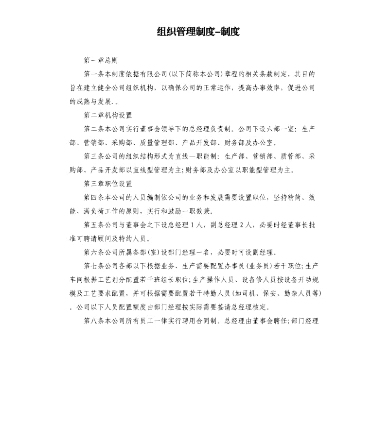 组织管理制度制度.docx_第1页