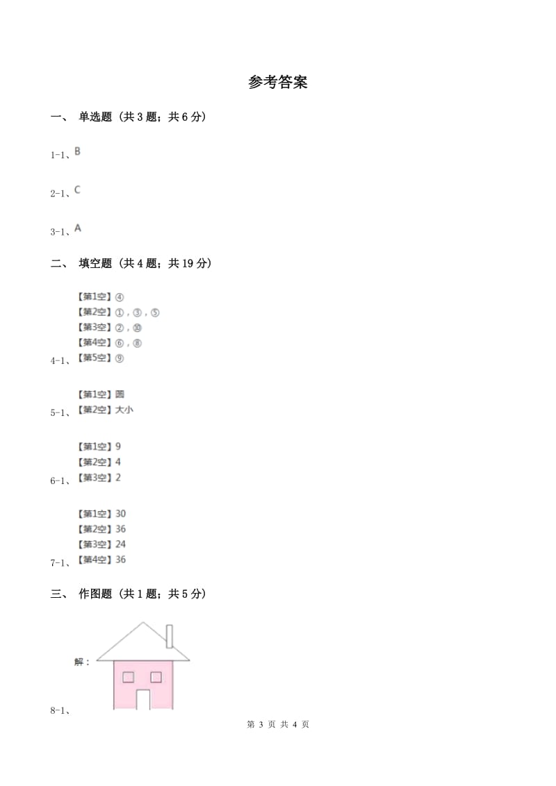 2019-2020学年西师大版小学数学二年级下册 第四单元 认识图形 同步训练D卷_第3页