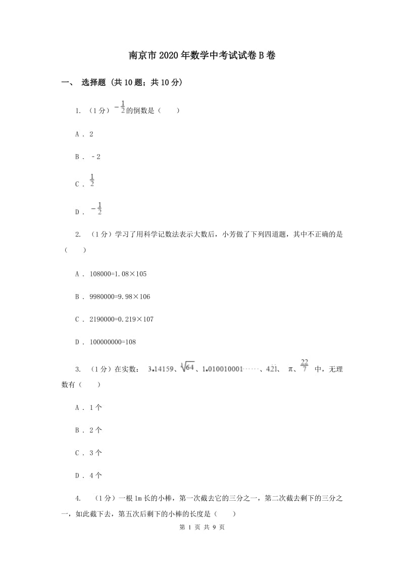 南京市2020年数学中考试试卷B卷_第1页