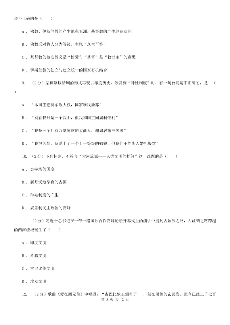 湖南省2020届九年级上学期历史第一次月考试卷（I）卷_第3页