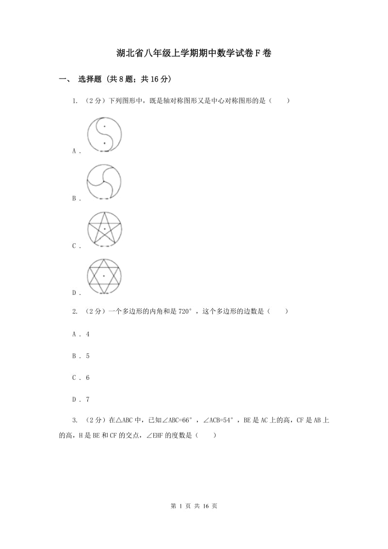 湖北省八年级上学期期中数学试卷F卷_第1页