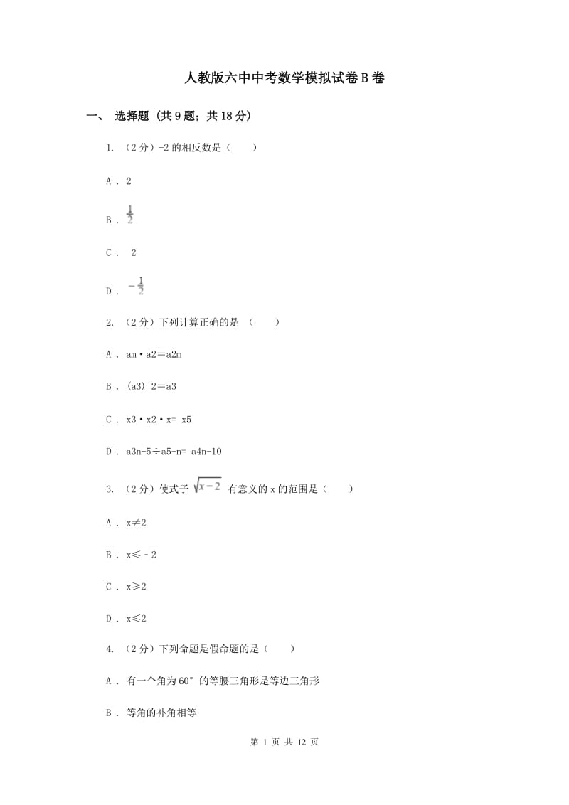 人教版六中中考数学模拟试卷B卷_第1页