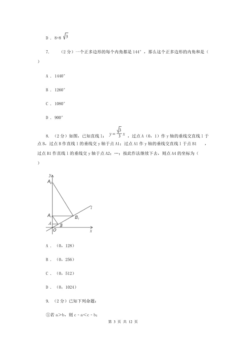 人教版六中中考数学模拟试卷B卷_第3页