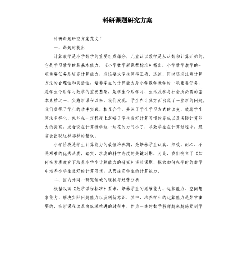 科研课题研究方案.docx_第1页