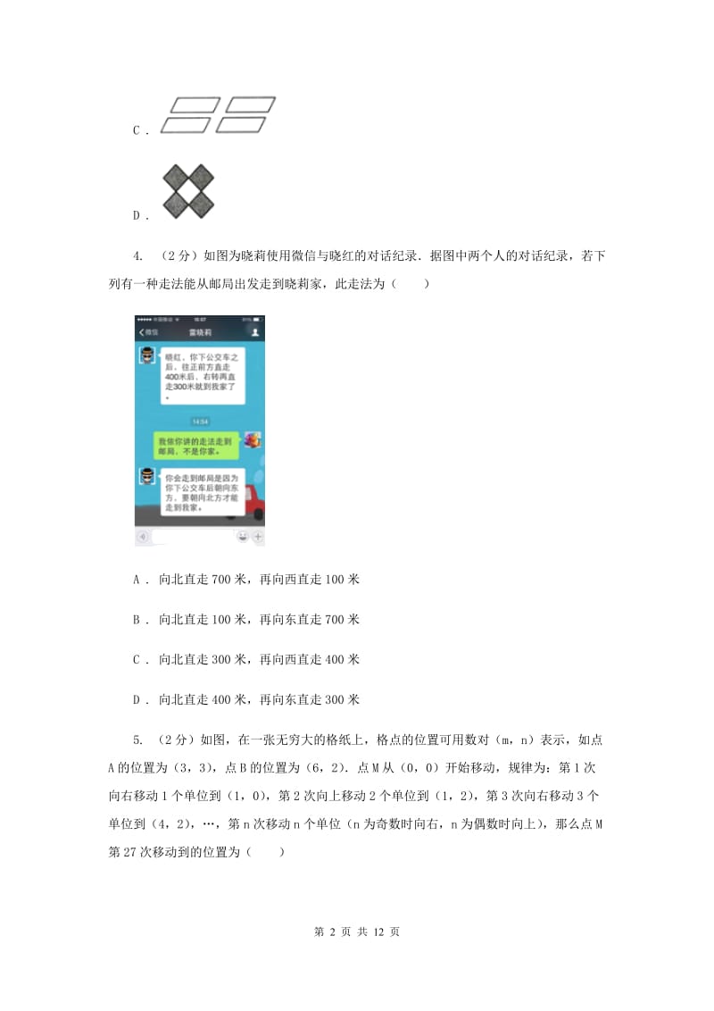 2020年人教版初中数学七年级下学期期中模拟卷B卷_第2页