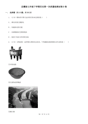 岳麓版七年級下學期歷史第一次質(zhì)量檢測試卷B卷