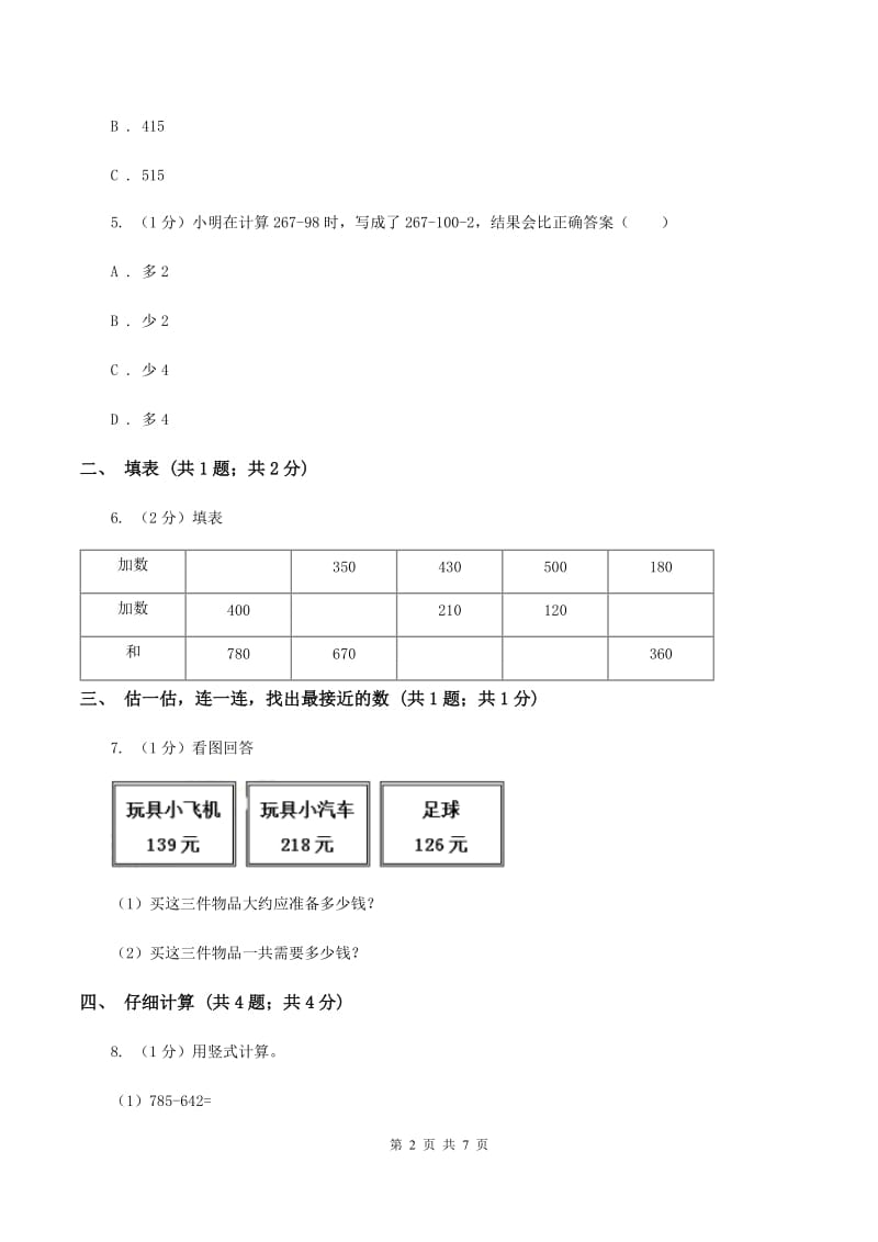 人教版三年级上册数学 第四单元 测试卷 (A)(I)卷_第2页