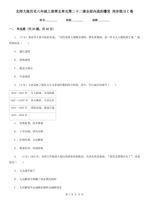 北师大版历史八年级上册第五单元第二十二课全面内战的爆发 同步练习C卷