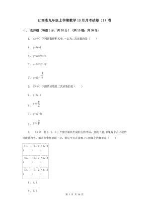 江西省九年级上学期数学10月月考试卷（I）卷