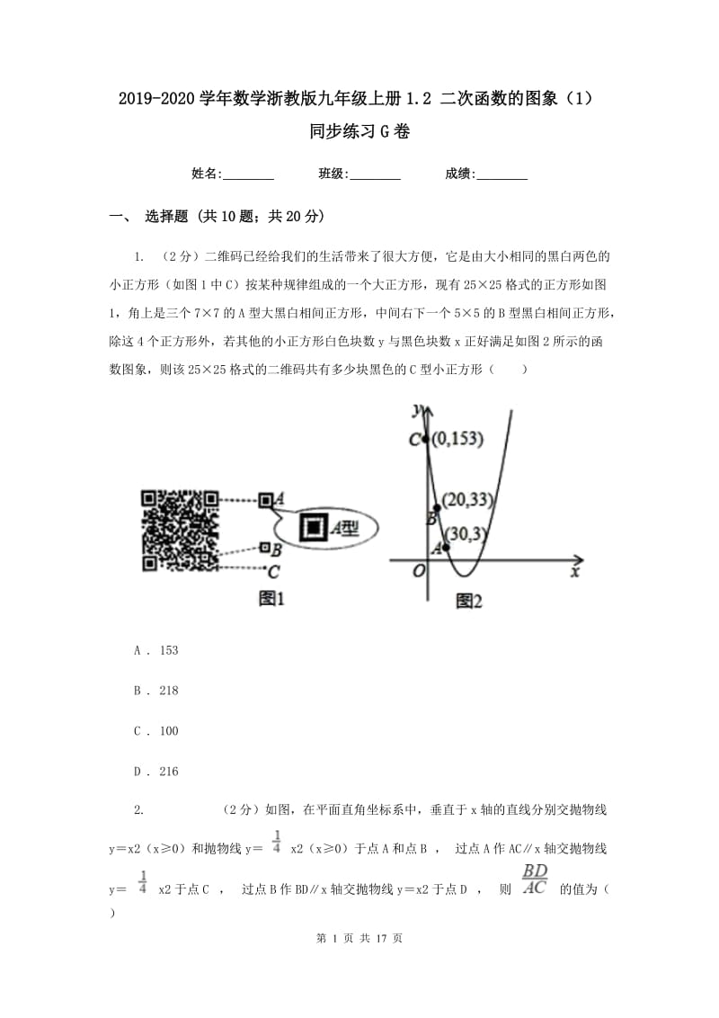 2019-2020学年数学浙教版九年级上册1.2 二次函数的图象（1） 同步练习G卷_第1页