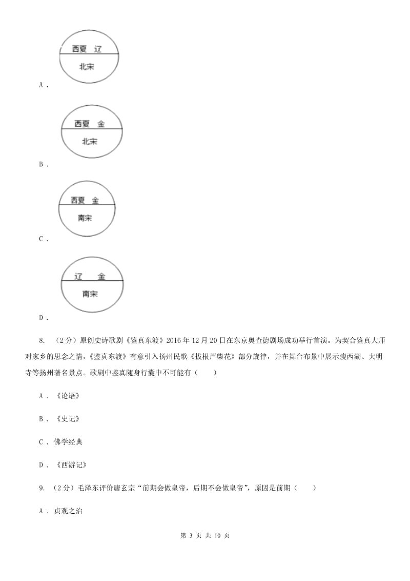 人教版2019-2020学年七年级下学期历史4月月考试卷C卷_第3页