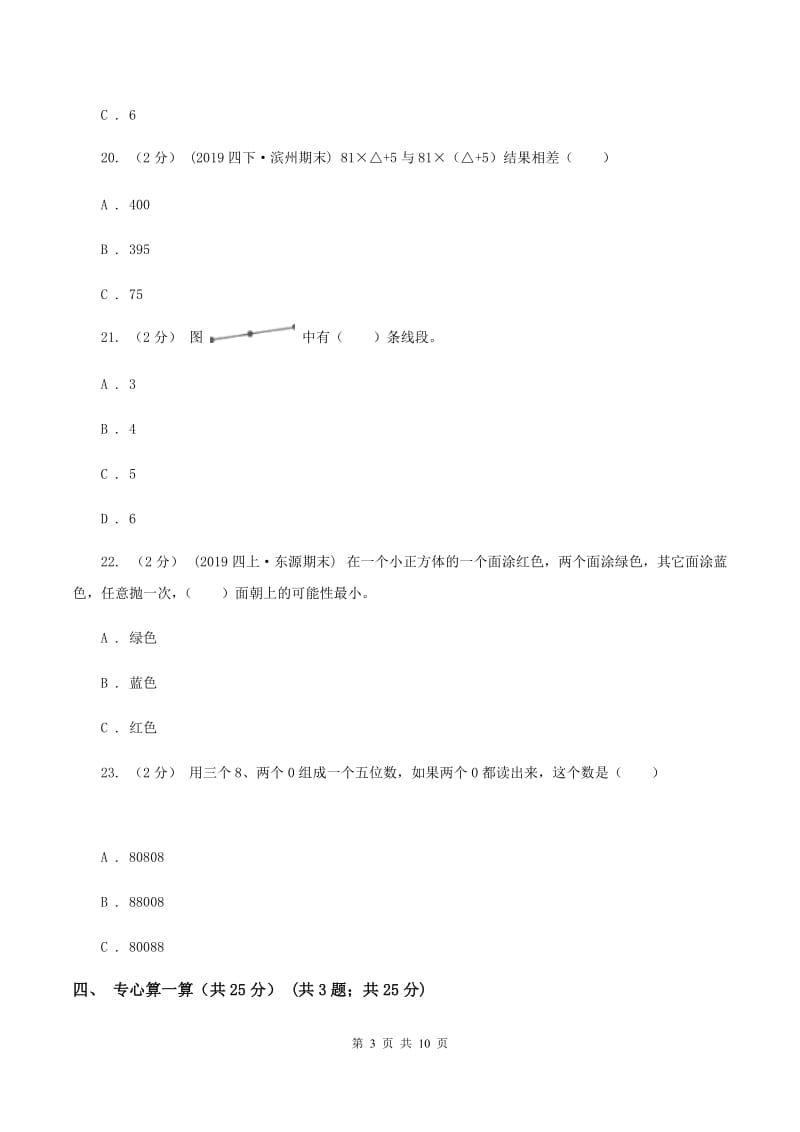 人教版2019-2020学年四年级上学期数学期末试卷(I)卷v_第3页