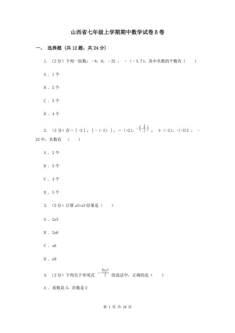 山西省七年级上学期期中数学试卷B卷_第1页