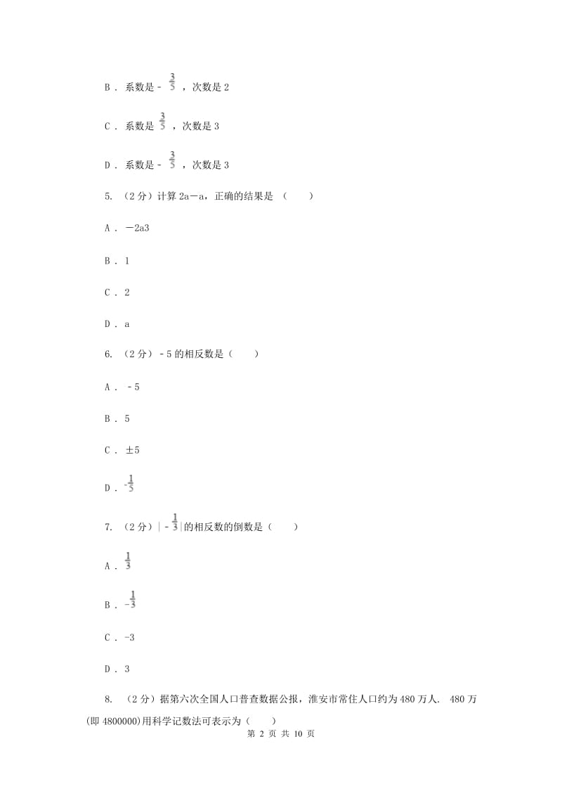 山西省七年级上学期期中数学试卷B卷_第2页