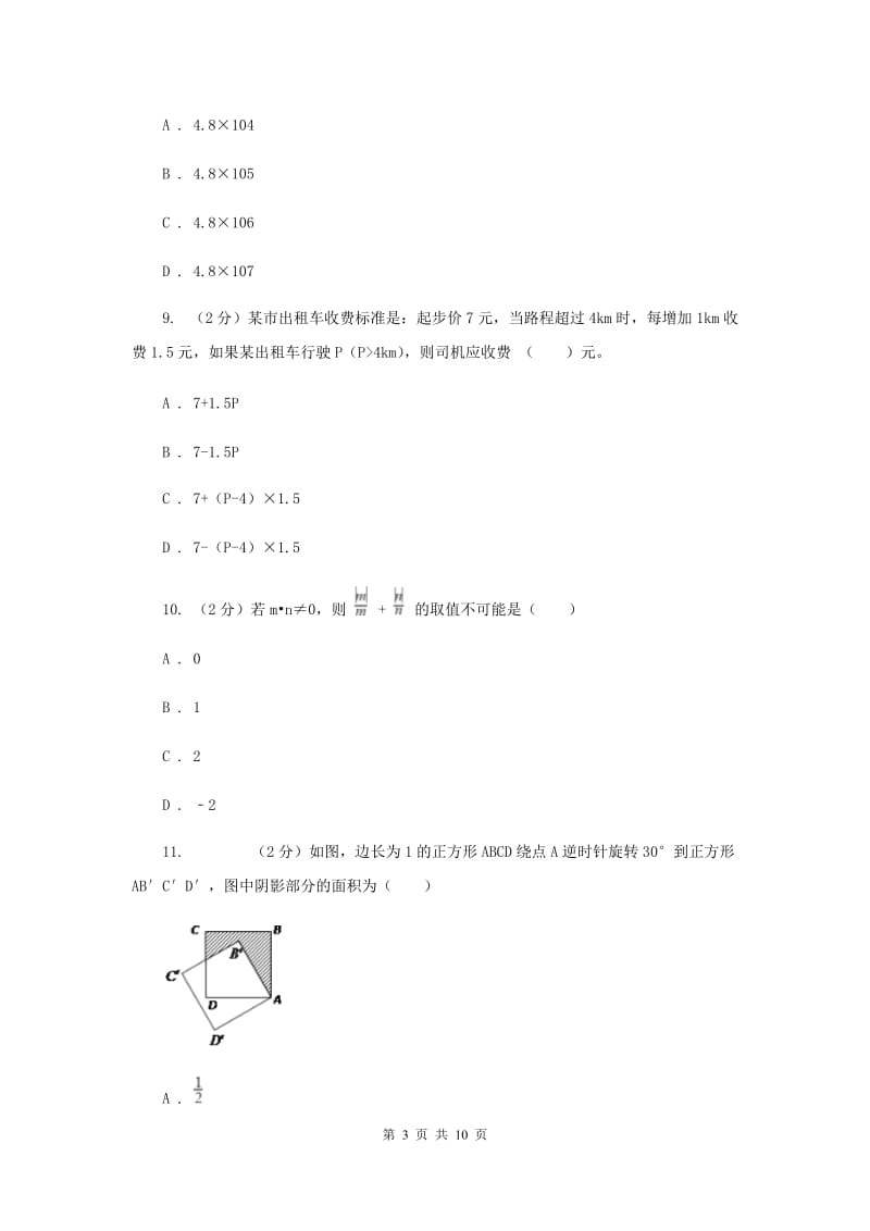 山西省七年级上学期期中数学试卷B卷_第3页