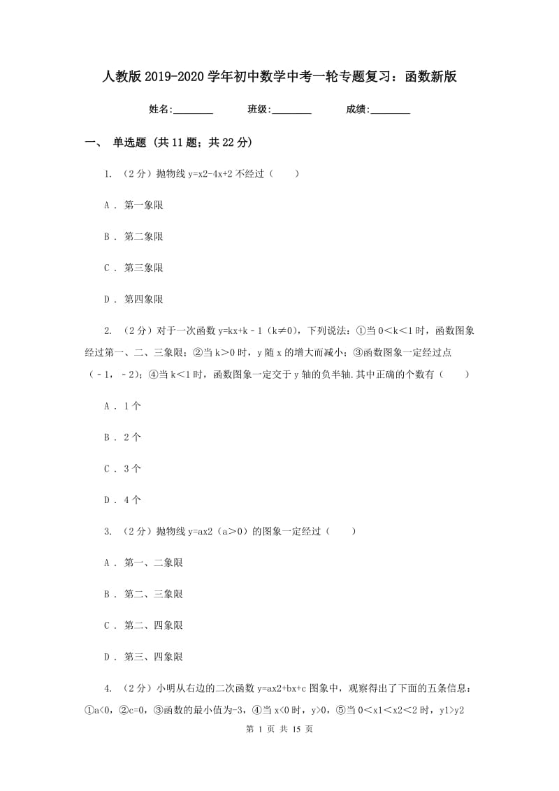 人教版2019-2020学年初中数学中考一轮专题复习：函数新版_第1页