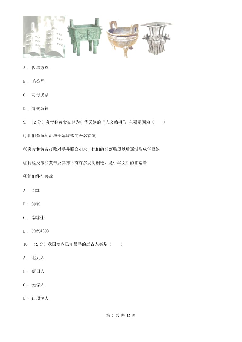 岳麓版七年级上学期期中历史试卷C卷_第3页