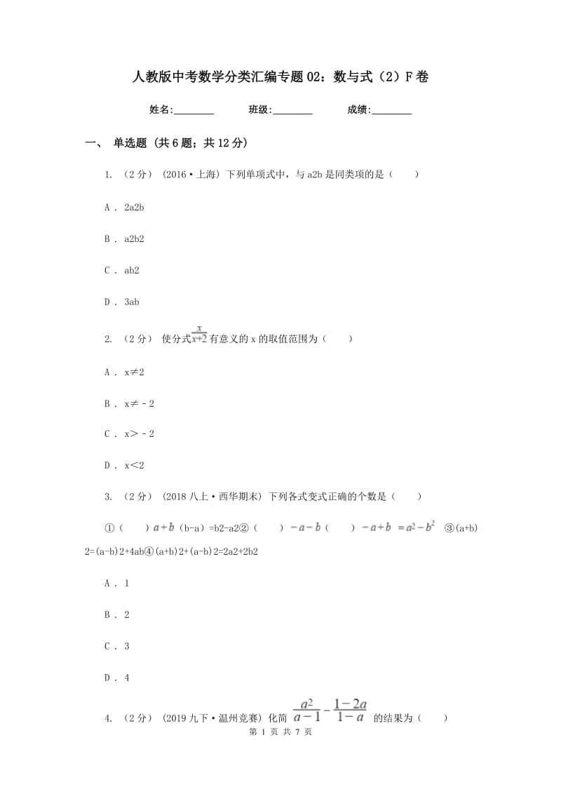 人教版中考数学分类汇编专题02：数与式（2）F卷_第1页