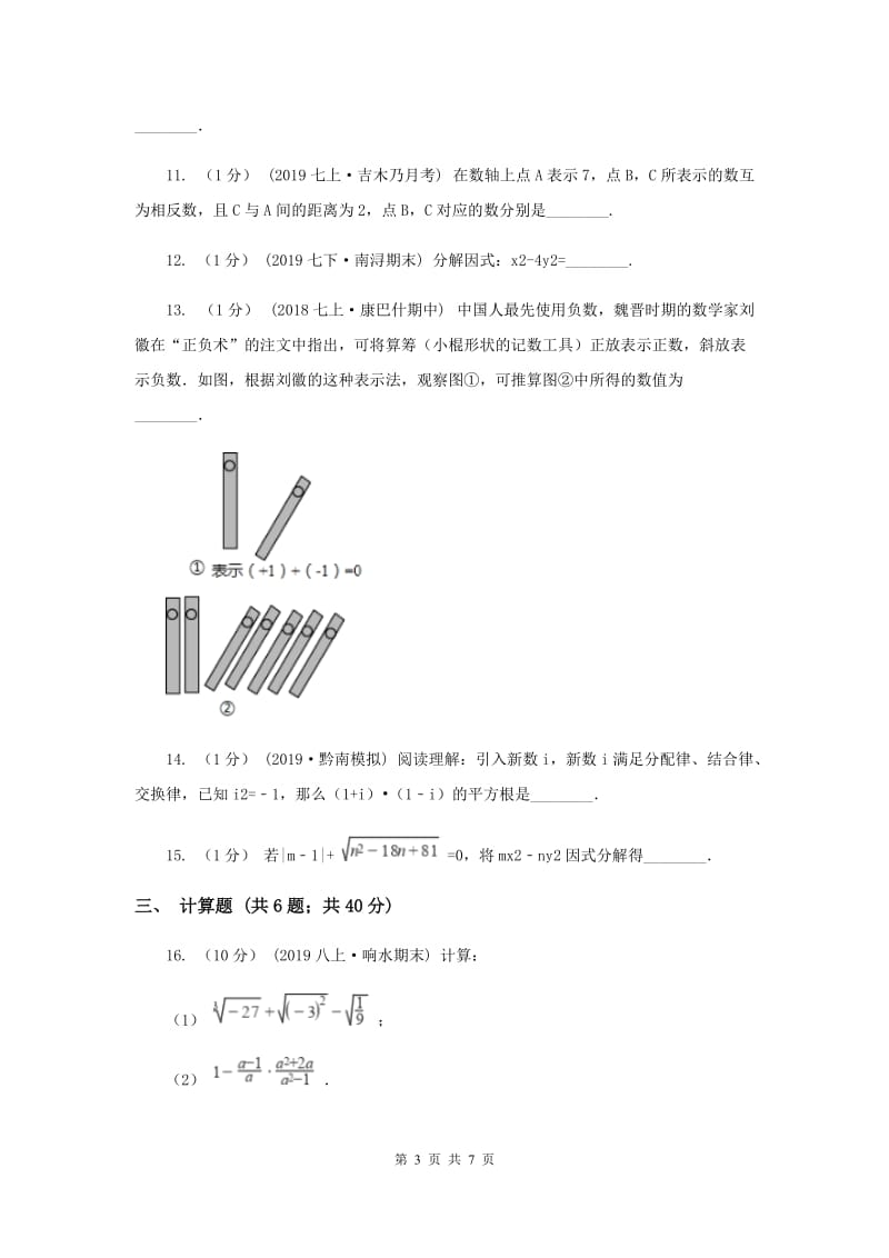 人教版中考数学分类汇编专题02：数与式（2）F卷_第3页