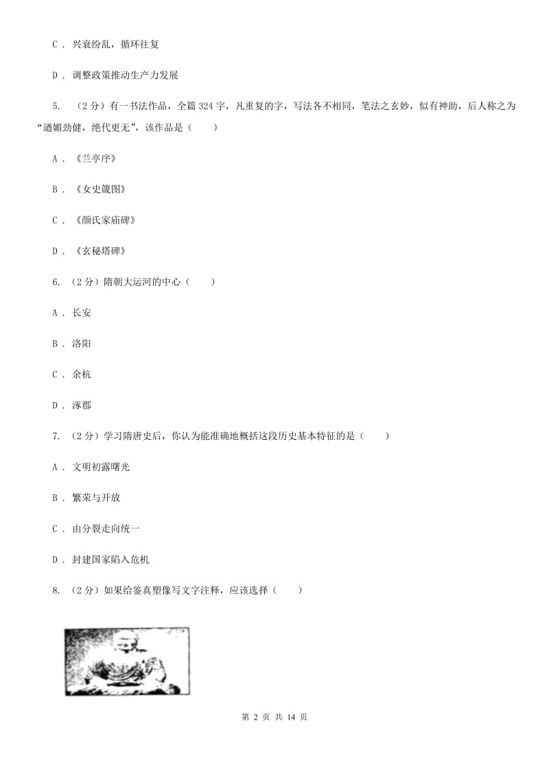 四川教育版2019-2020学年八年级上学期历史9月学情调研试卷A卷_第2页