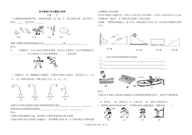 初中物理力学专题复习资料_第1页