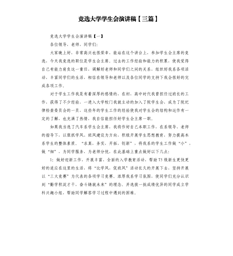 竞选大学学生会演讲稿三篇.docx_第1页