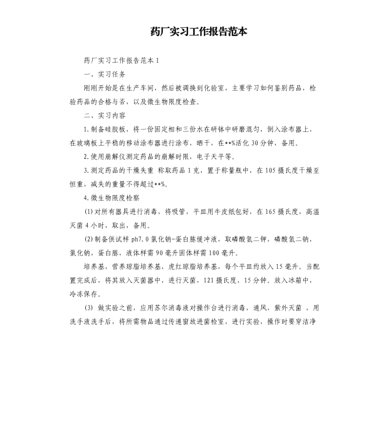 药厂实习工作报告范本.docx_第1页