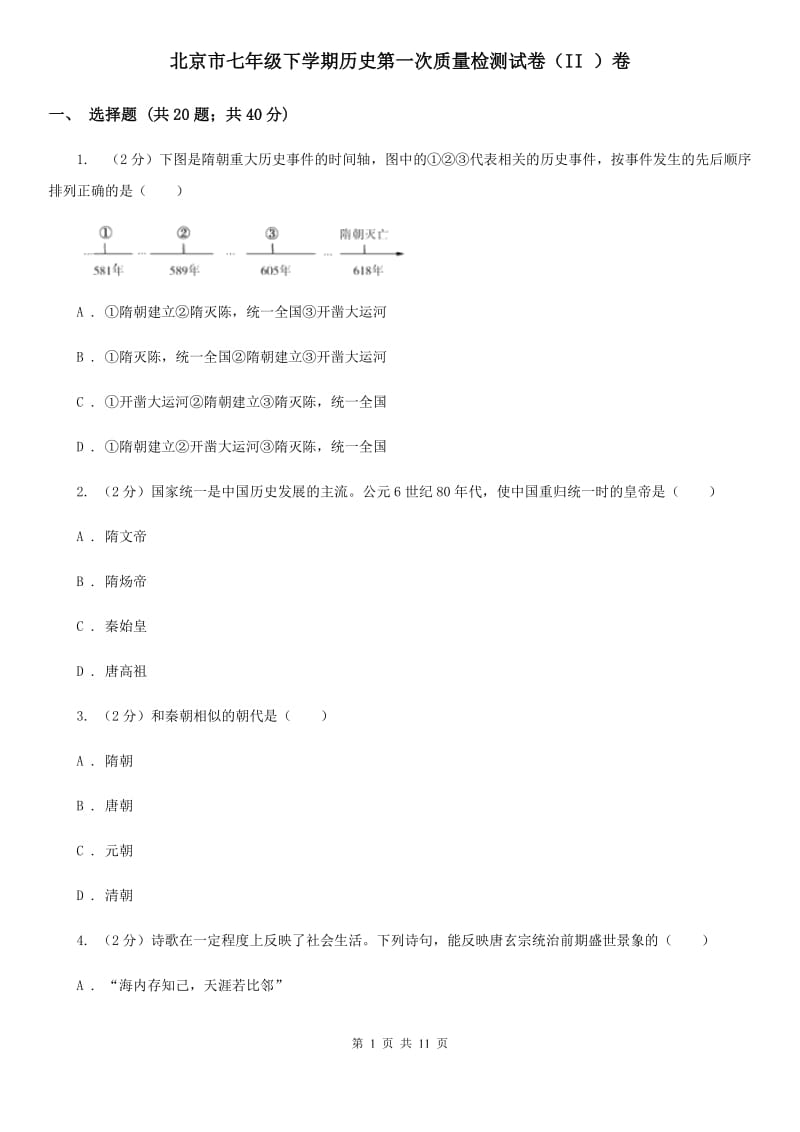 北京市七年级下学期历史第一次质量检测试卷（II ）卷_第1页