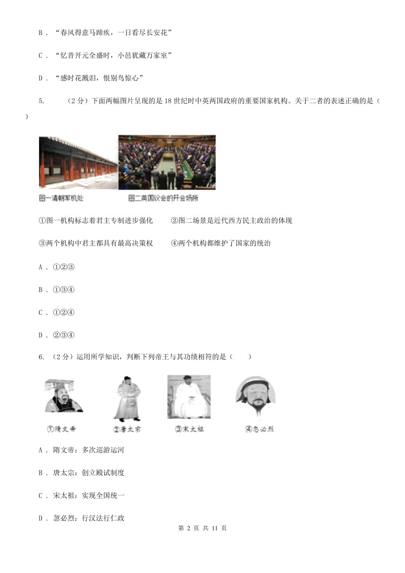 北京市七年级下学期历史第一次质量检测试卷（II ）卷_第2页