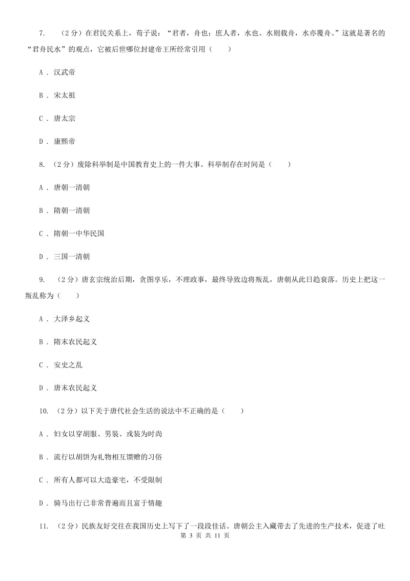 北京市七年级下学期历史第一次质量检测试卷（II ）卷_第3页