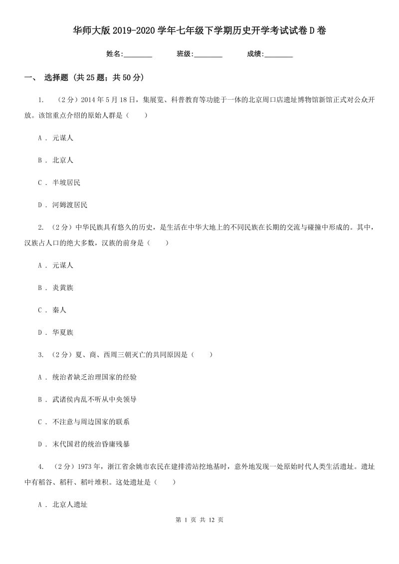 华师大版2019-2020学年七年级下学期历史开学考试试卷D卷_第1页