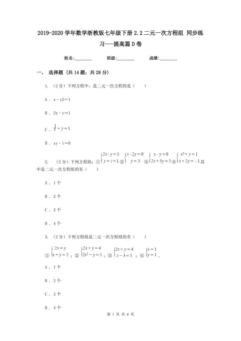 2019-2020学年数学浙教版七年级下册2.2二元一次方程组 同步练习---提高篇D卷_第1页