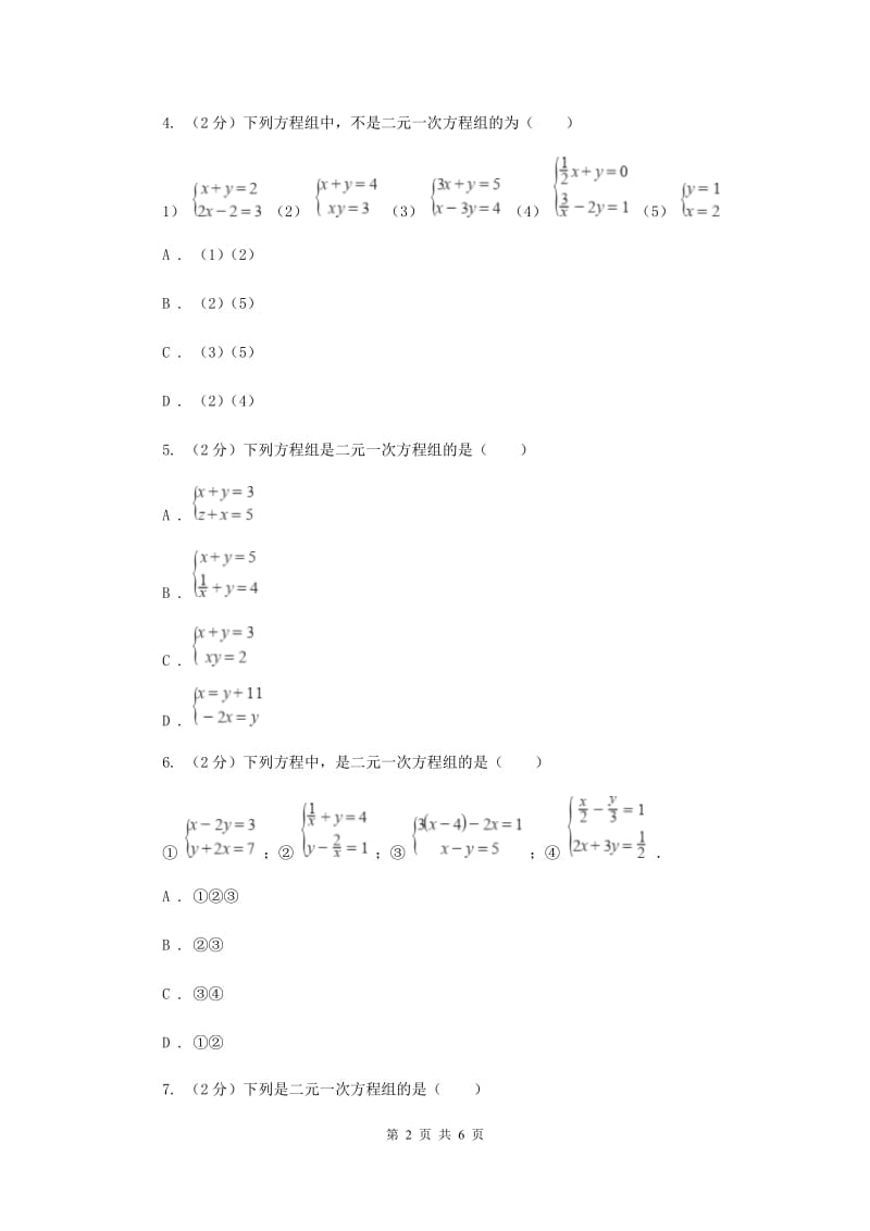 2019-2020学年数学浙教版七年级下册2.2二元一次方程组 同步练习---提高篇D卷_第2页