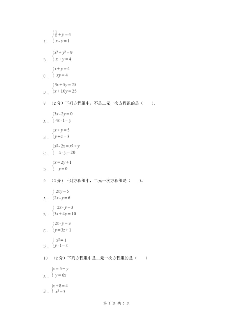 2019-2020学年数学浙教版七年级下册2.2二元一次方程组 同步练习---提高篇D卷_第3页